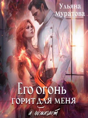 cover image of Его огонь горит для меня и обжигает